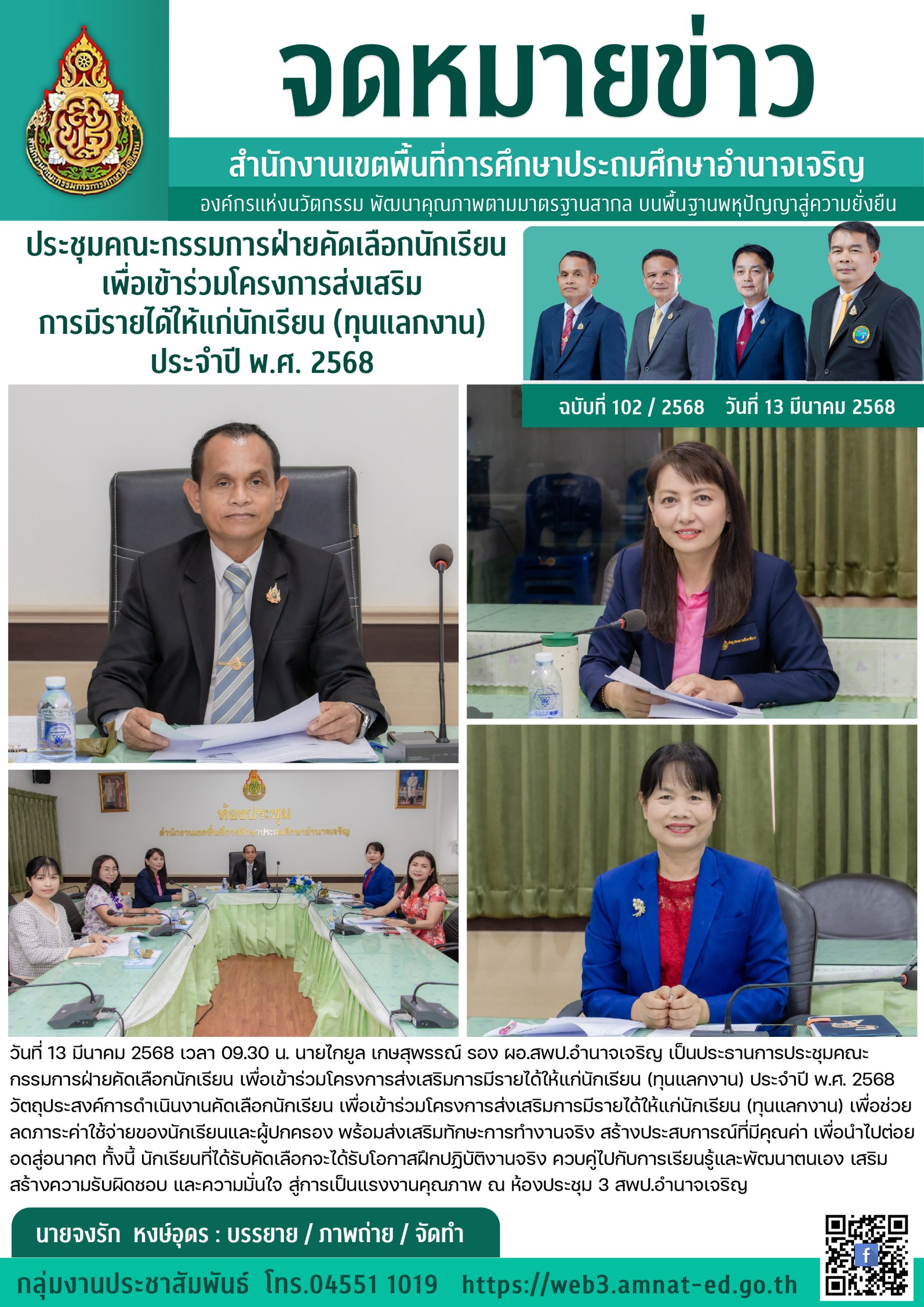ประชุมคณะกรรมการฝ่ายคัดเลือกนักเรียน