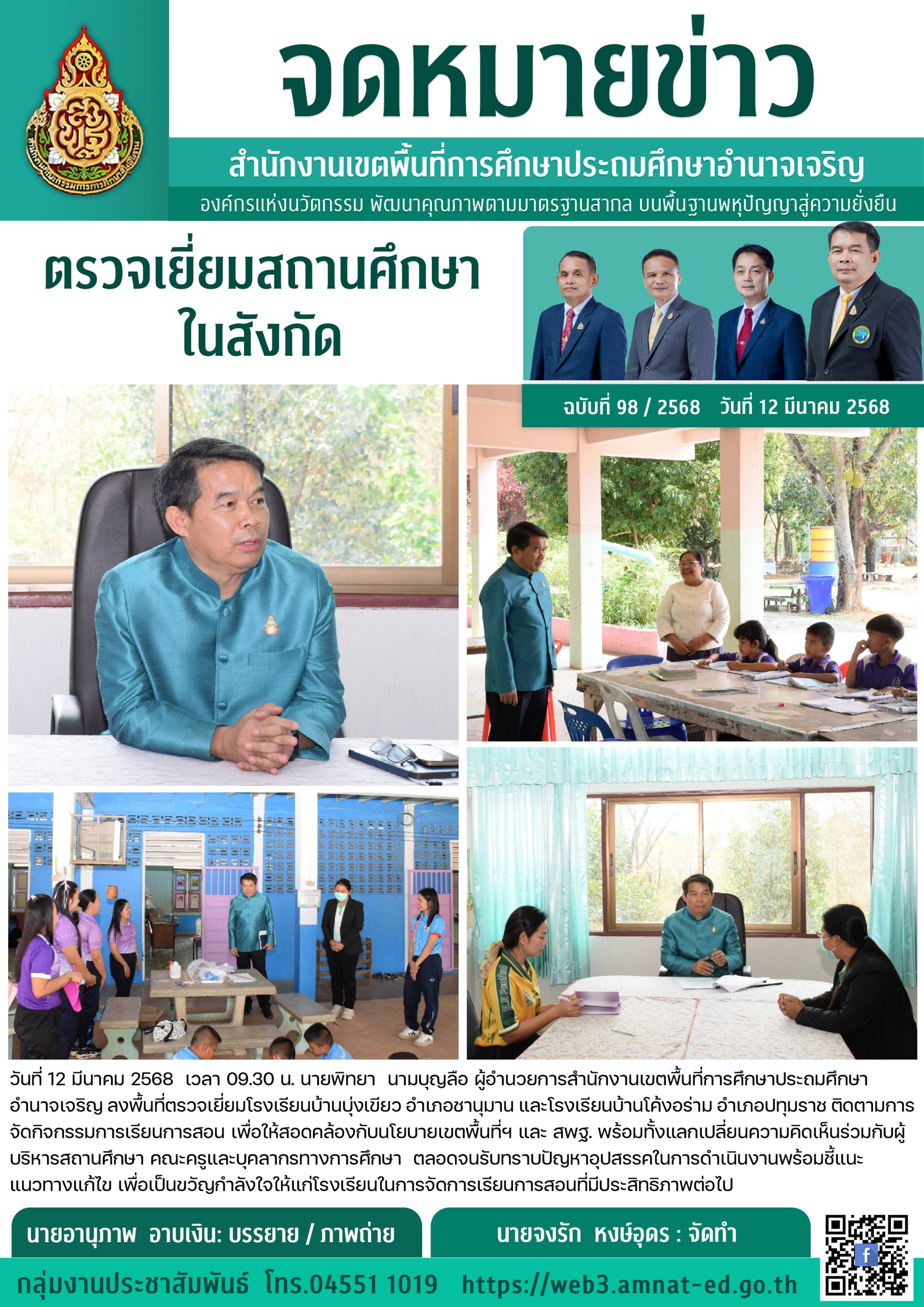 ตรวจเยี่ยมสถานศึกษาในสังกัด