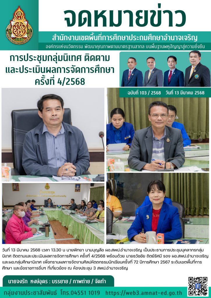 103-การประชุมกลุ่มนิเทศ ติดตามและประเมินผลการจัดการศึกษา ครั้งที่ 4