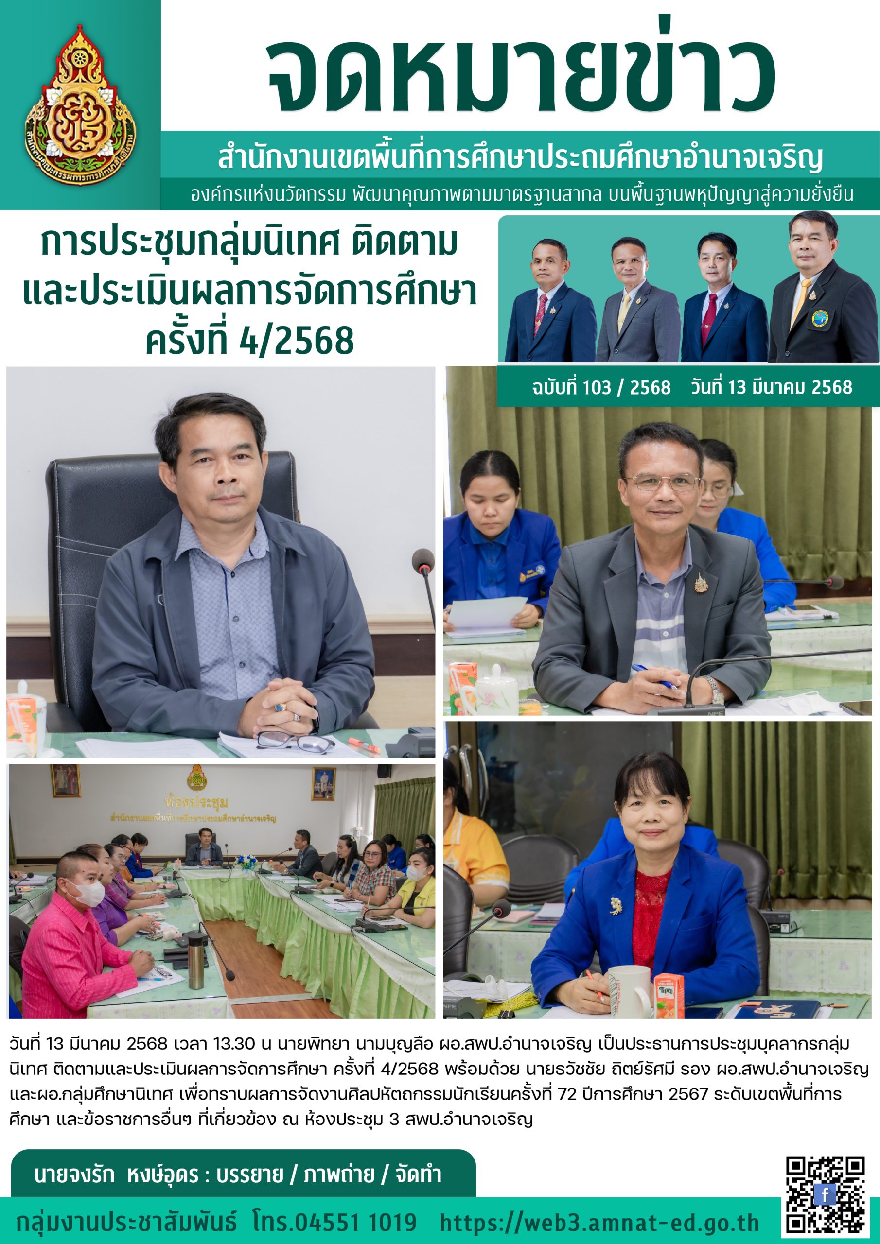 103-การประชุมกลุ่มนิเทศ ติดตามและประเมินผลการจัดการศึกษา ครั้งที่ 4